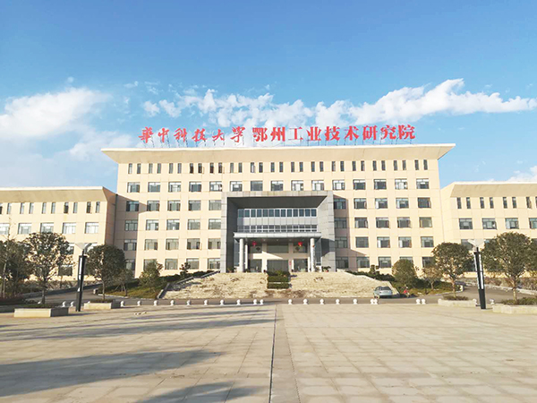 華中科技大學鄂州工業技術研究院