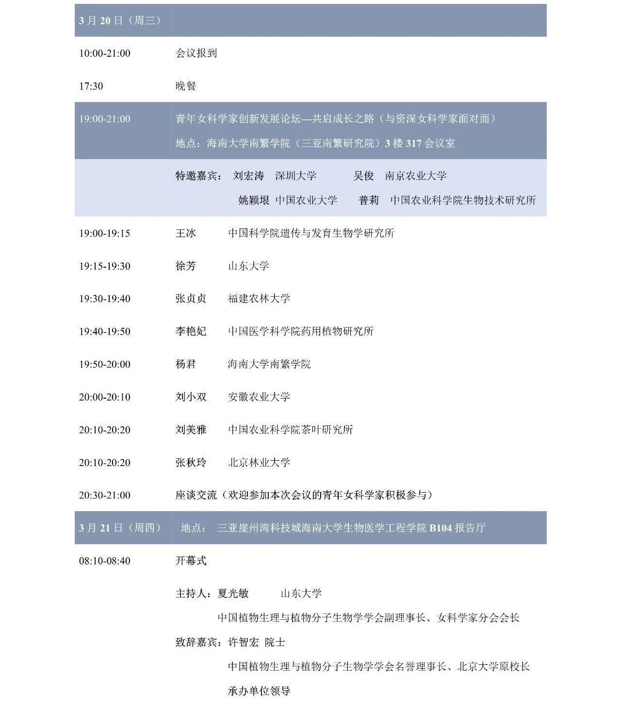 第十屆植物生物學女科學家學術交流會，誠邀您來參加！