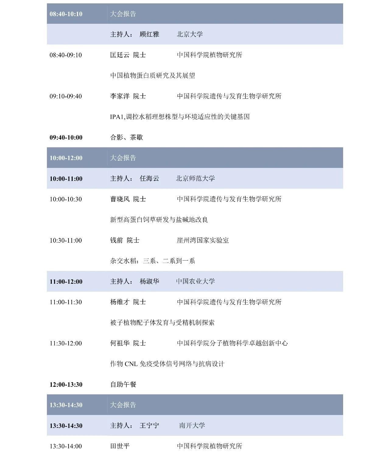 第十屆植物生物學女科學家學術交流會，誠邀您來參加！