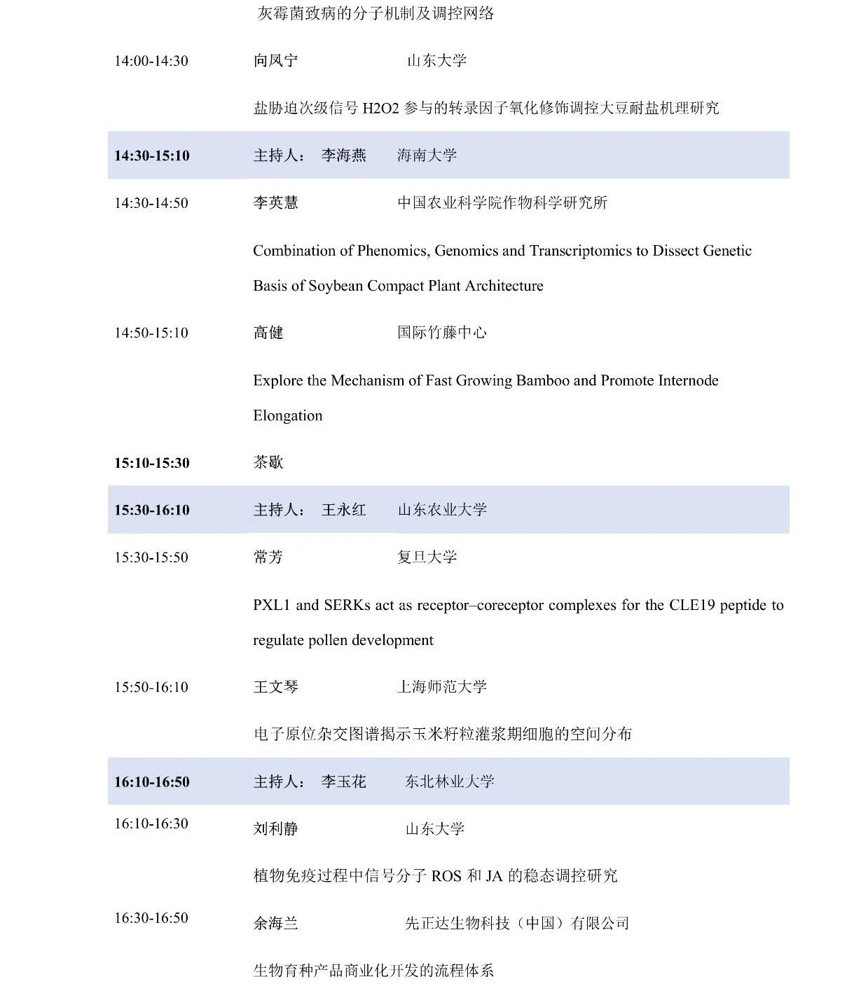 第十屆植物生物學女科學家學術交流會，誠邀您來參加！