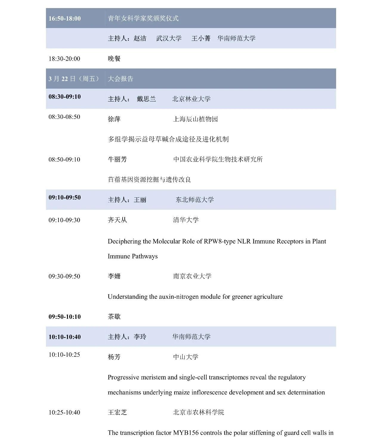 第十屆植物生物學女科學家學術交流會，誠邀您來參加！