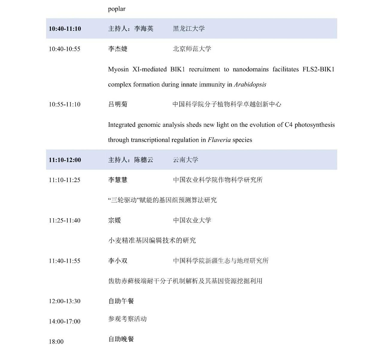 第十屆植物生物學女科學家學術交流會，誠邀您來參加！