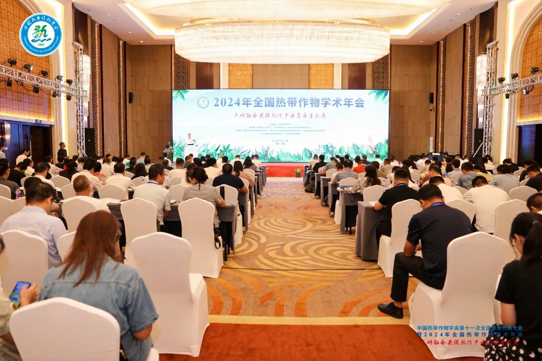 2024年全國熱帶作物學術年會，共繪熱帶作物科研新篇章！