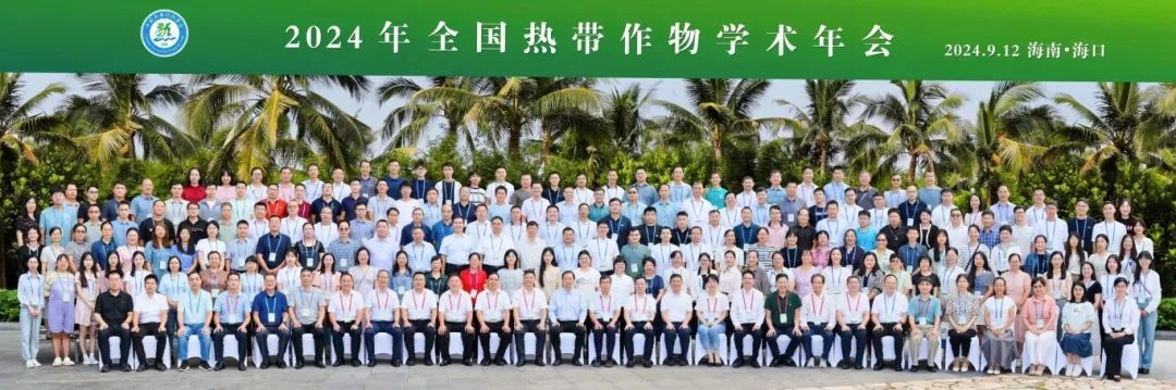 2024年全國熱帶作物學術年會，共繪熱帶作物科研新篇章！
